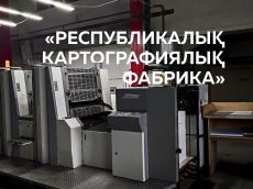 Республикалық картографиялық фабрика