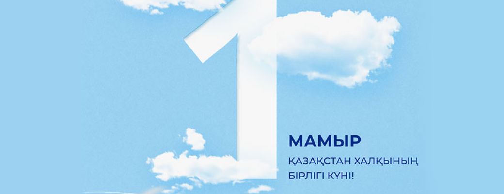 Праздником единства народов Казахстана!