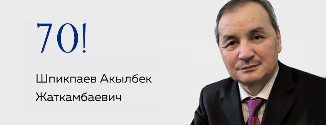 Шпикпаев Акылбек Жаткамбаевич отмечает юбилей – 70 лет